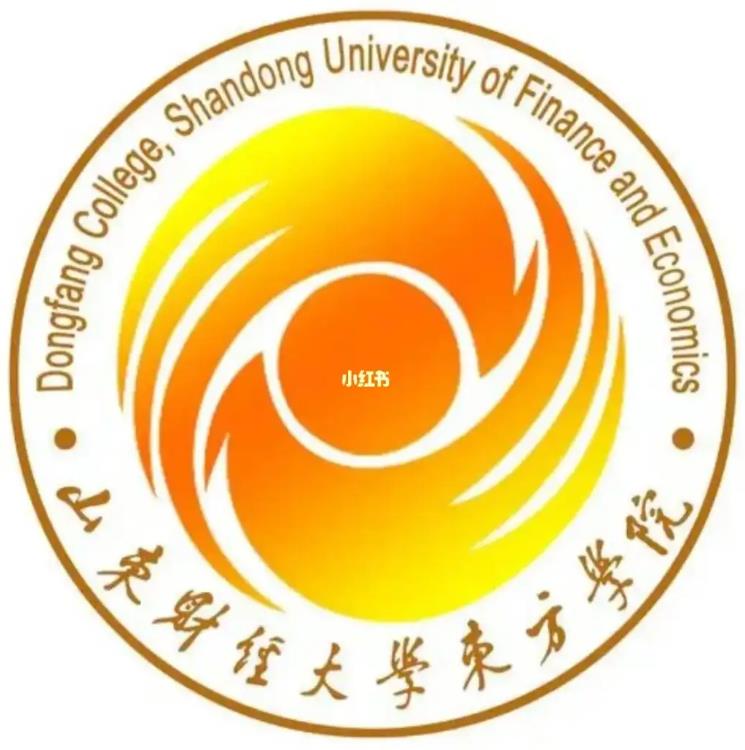 山东财经大学东方学院专升本