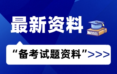 山东专升本备考资料