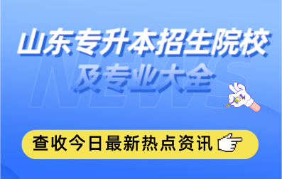 山东专升本招生院校及专业大全