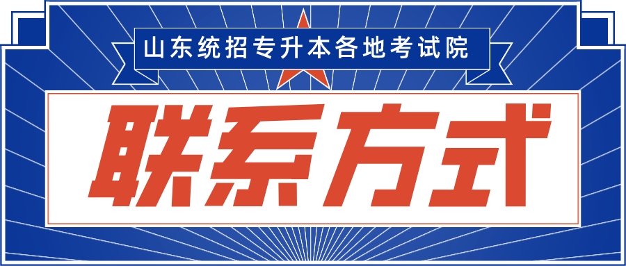 山东省统招专升本各市教育招生考试机构地址及联系方式(图1)