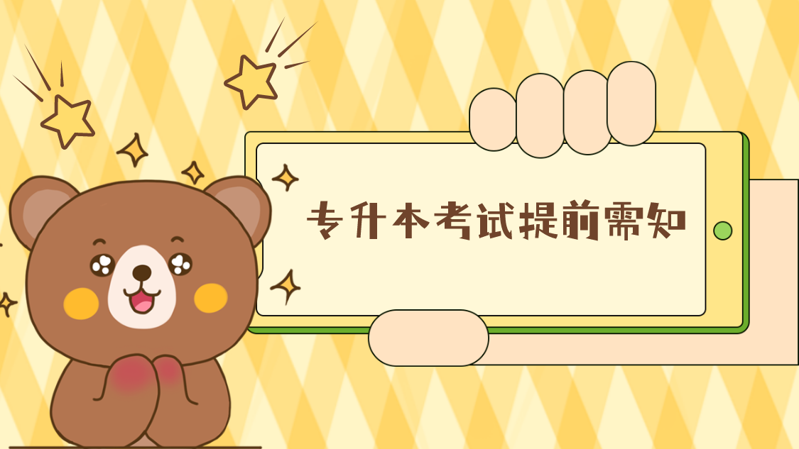 山东专升本提前须知(图1)