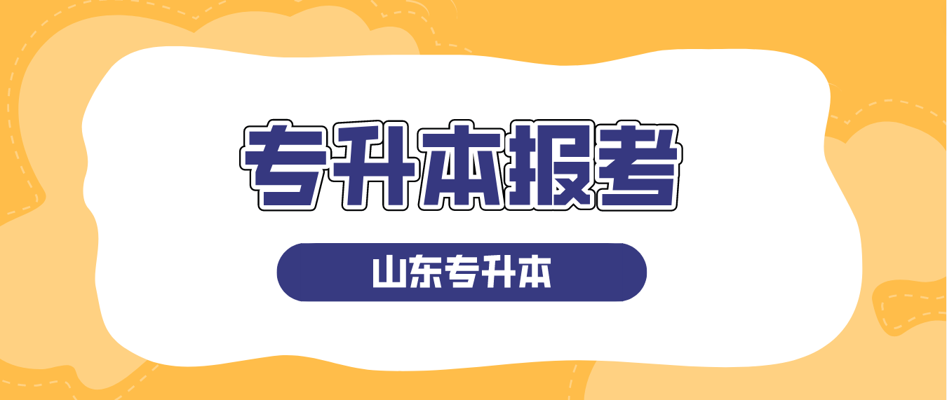 哪些考生可以报考山东省2024年专升本？