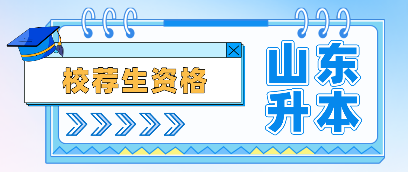 2024年山东统招专升本​校荐生资格如何获得？ 