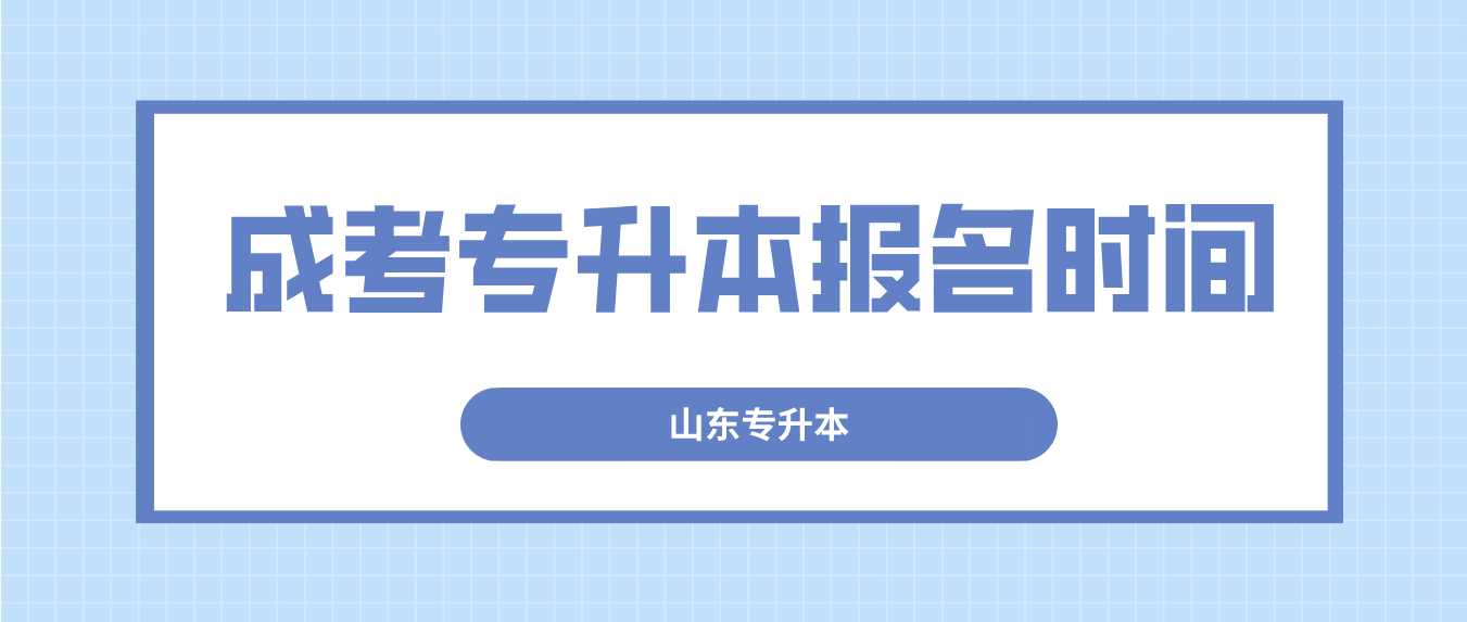 2023年山东省成考专升本报名时间