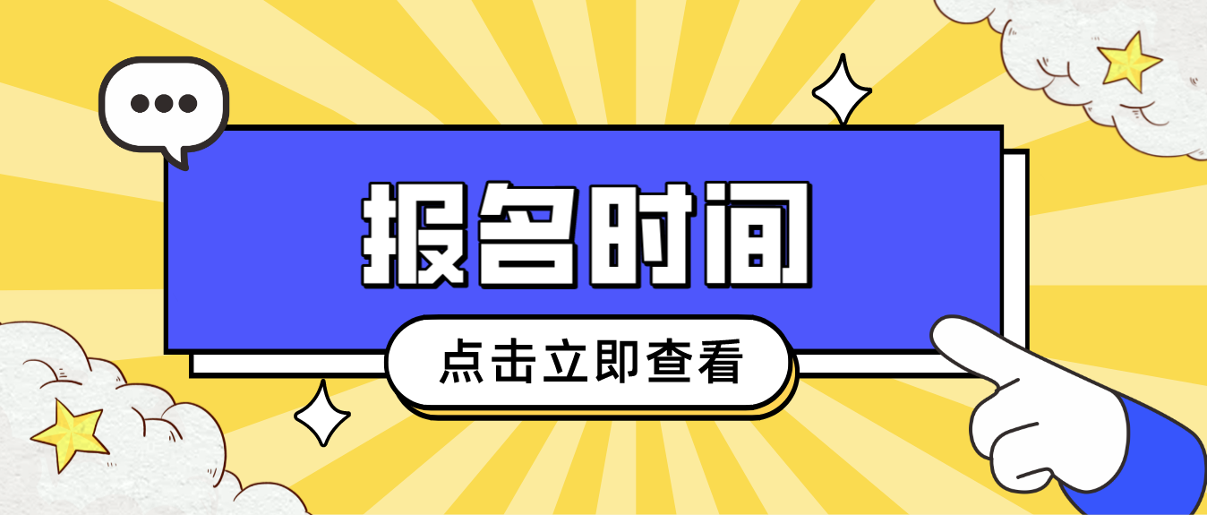2023年山东自考专升本10月考试报名时间