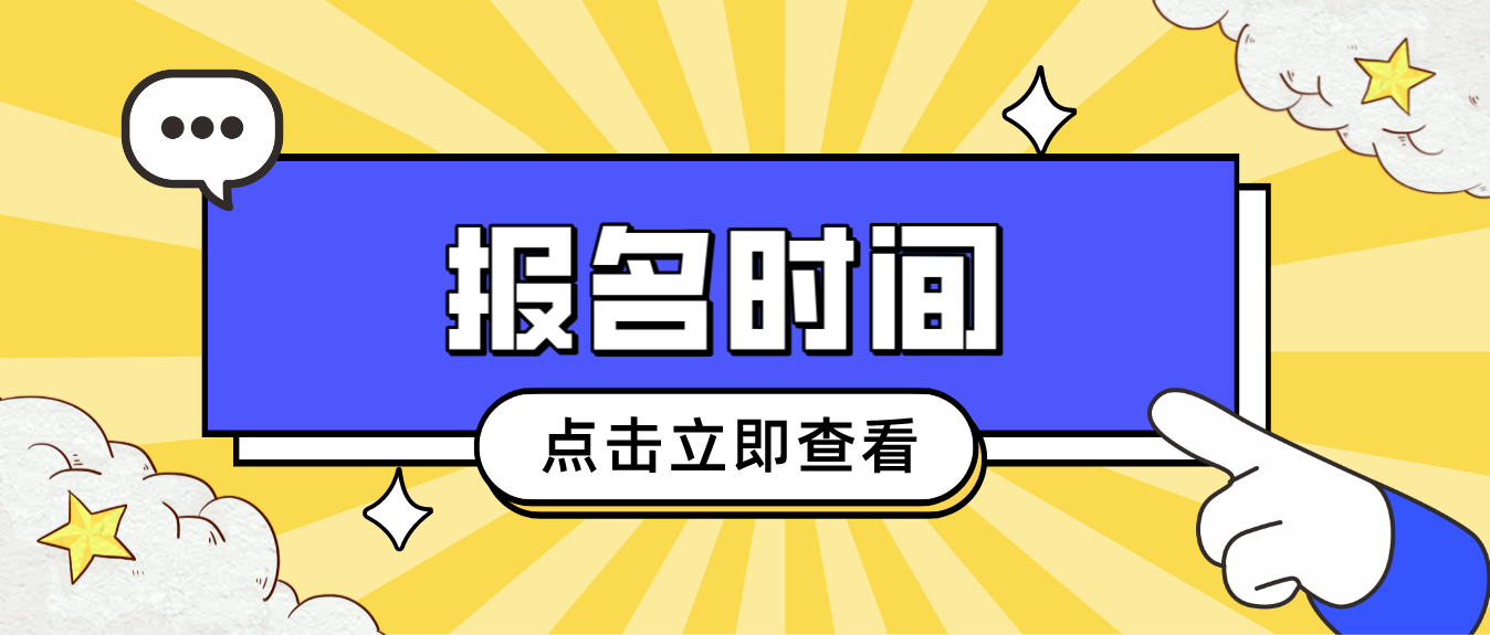 2023年10月山东自学考试专升本报名时间