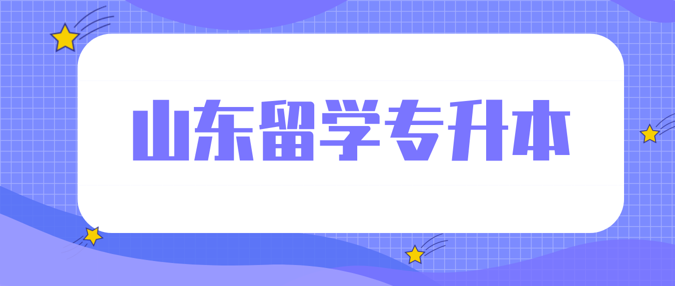 山东留学专升本有哪些方式？各自有什么优缺点？