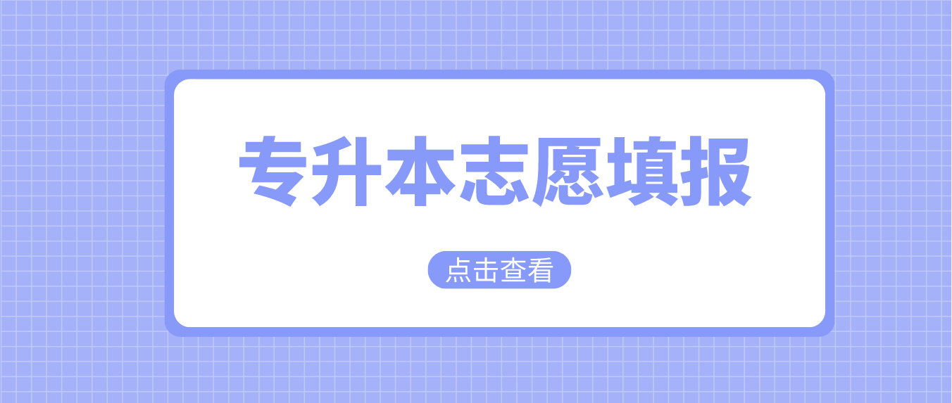 2024年山东专升本考生可以填报多少个志愿？