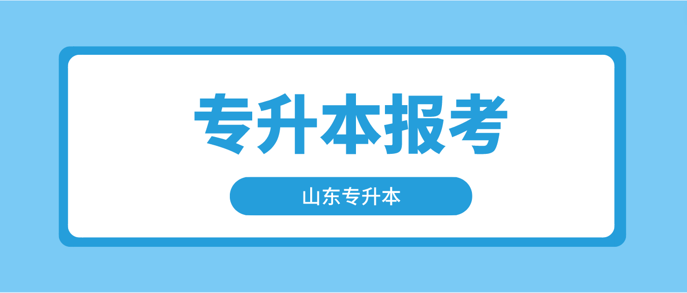 哪些考生可以报考山东省2023年普通专升本？