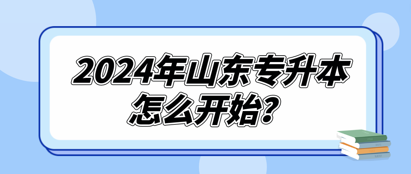 2024年山东专升本怎么开始？要做些什么？