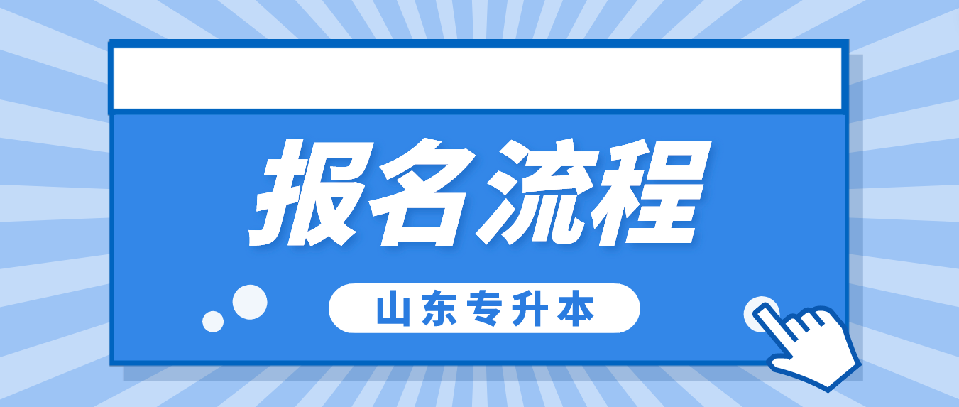 2023年山东成考专升本报名流程