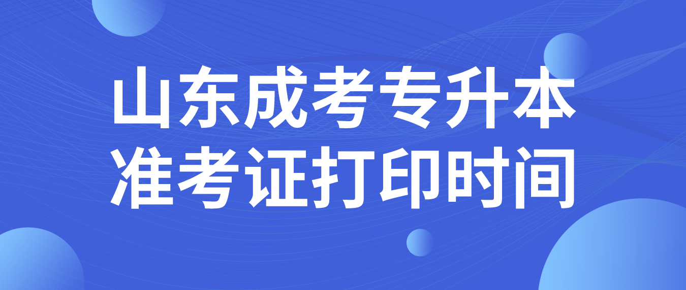 2023年山东成考专升本准考证打印时间