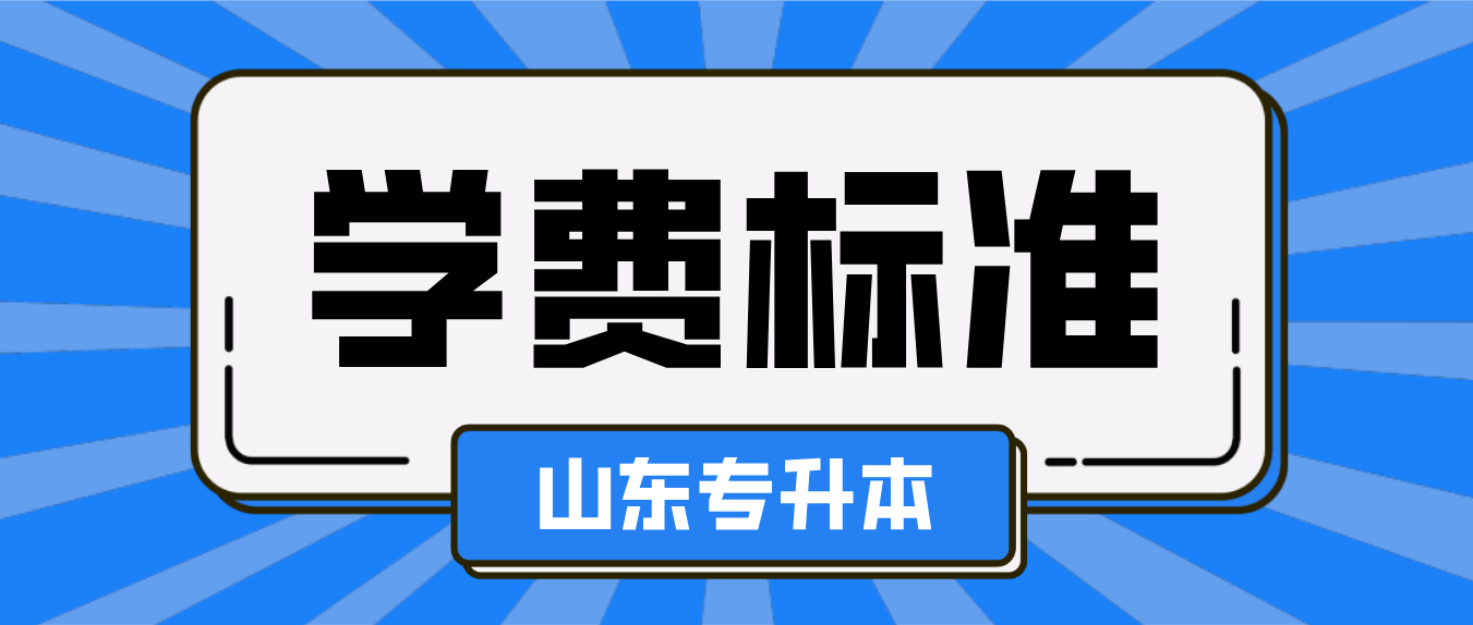 2024年山东济南专升本各学校学费标准