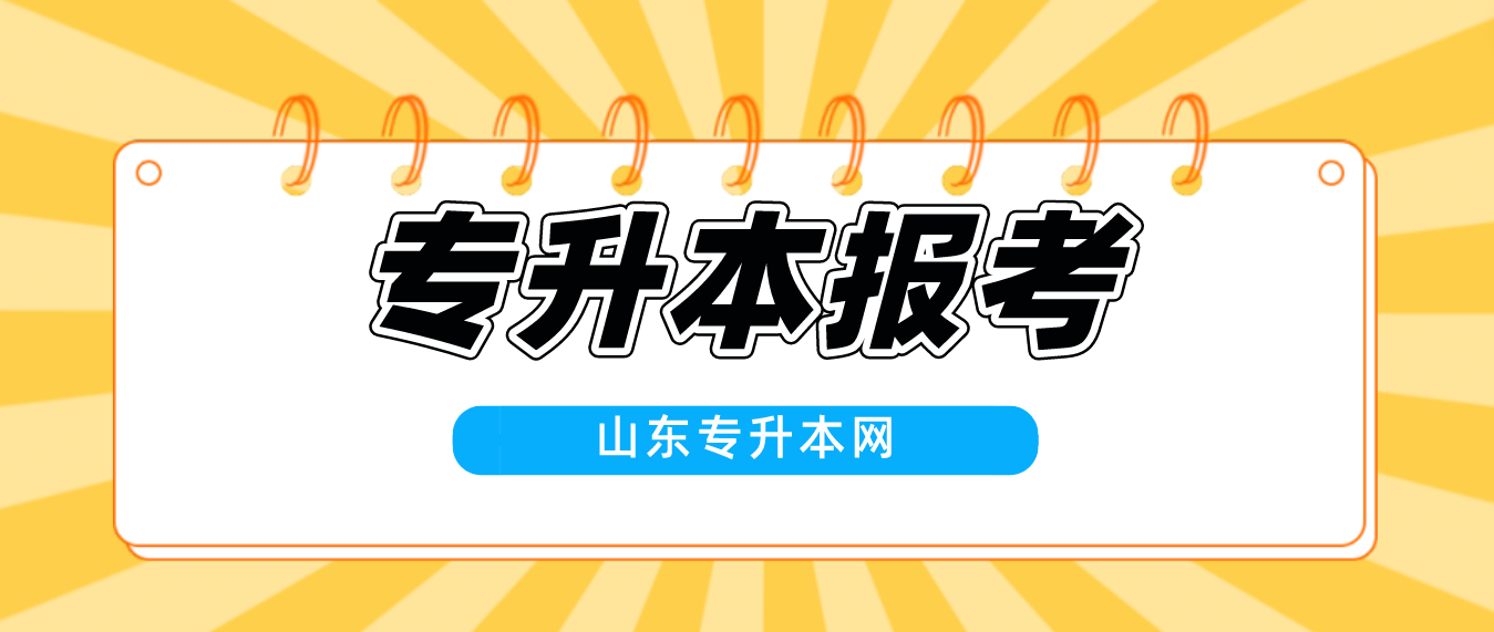 哪些考生可以报考山东省2023年东营专升本？