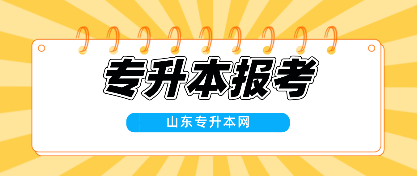 哪些考生可以报考山东省2023年青岛专升本？