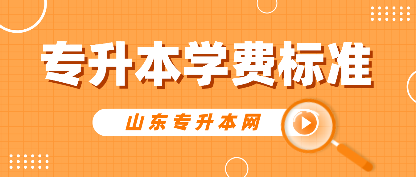 2024年山东青岛专升本各学校学费标准(图1)