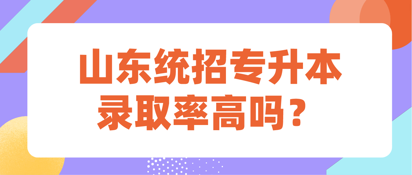 山东统招专升本录取率高吗？