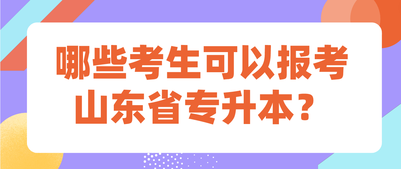 哪些考生可以报考山东省2023年烟台专升本？