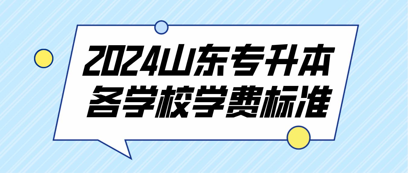 2024年山东烟台专升本各学校学费标准