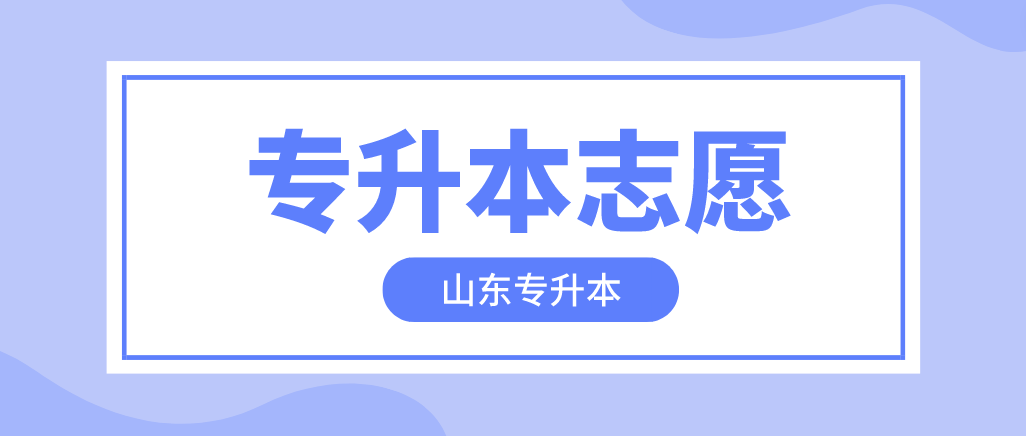 山东菏泽统招专升本考生可以填报多少个志愿？