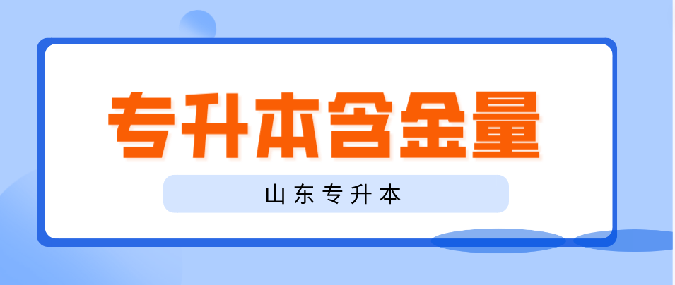 山东菏泽专升本文凭的含金量如何？