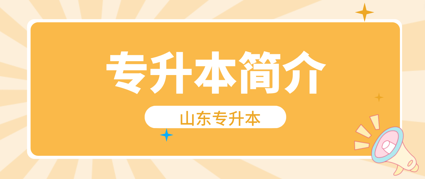 ​山东菏泽统招专升本是什么？