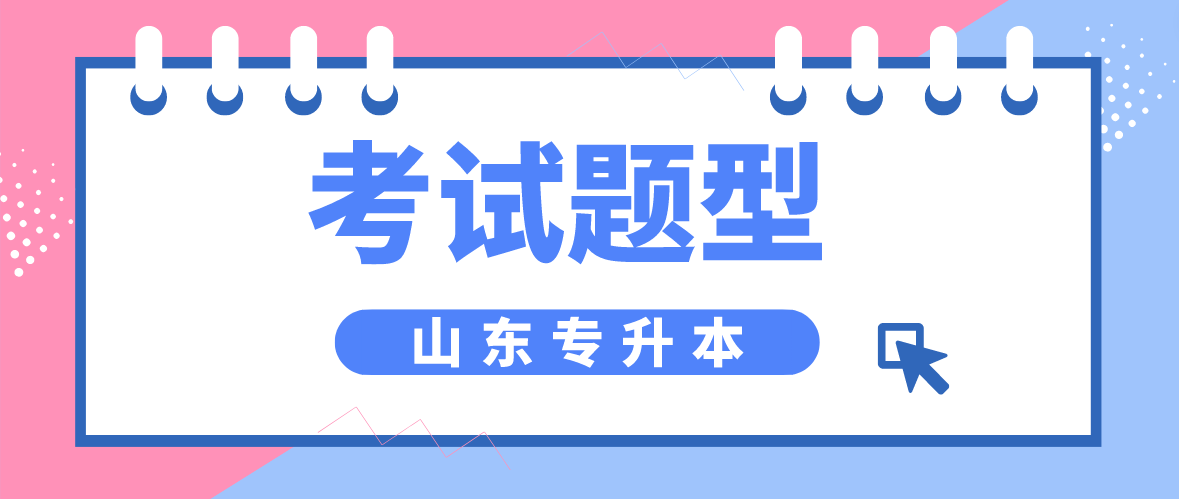 山东菏泽统招专升本考试各考试科目题型是什么？