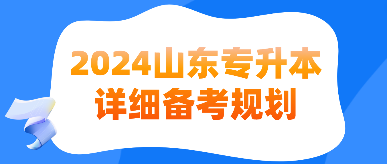 2024年山东专升本详细备考规划