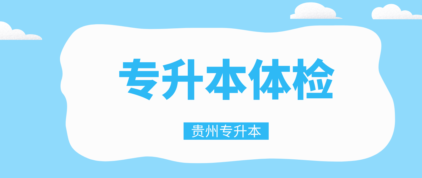 山东专升本需要去学校复检吗？(图1)