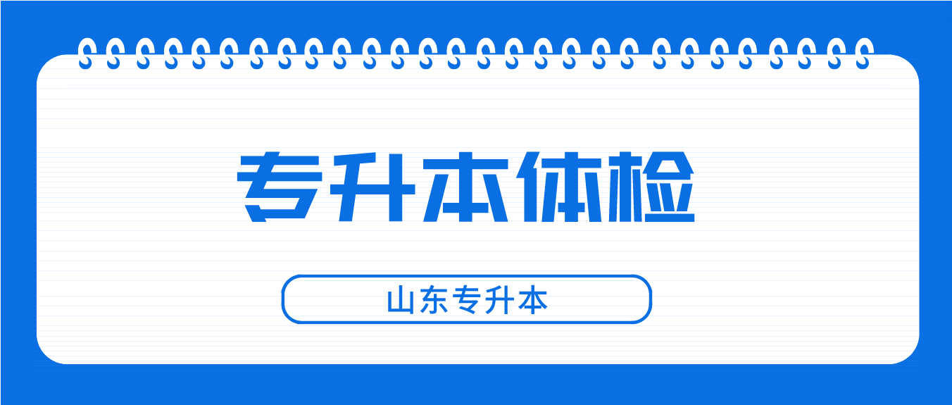 如何进行山东专升本考生体检？必备体检项目及注意事项！(图1)