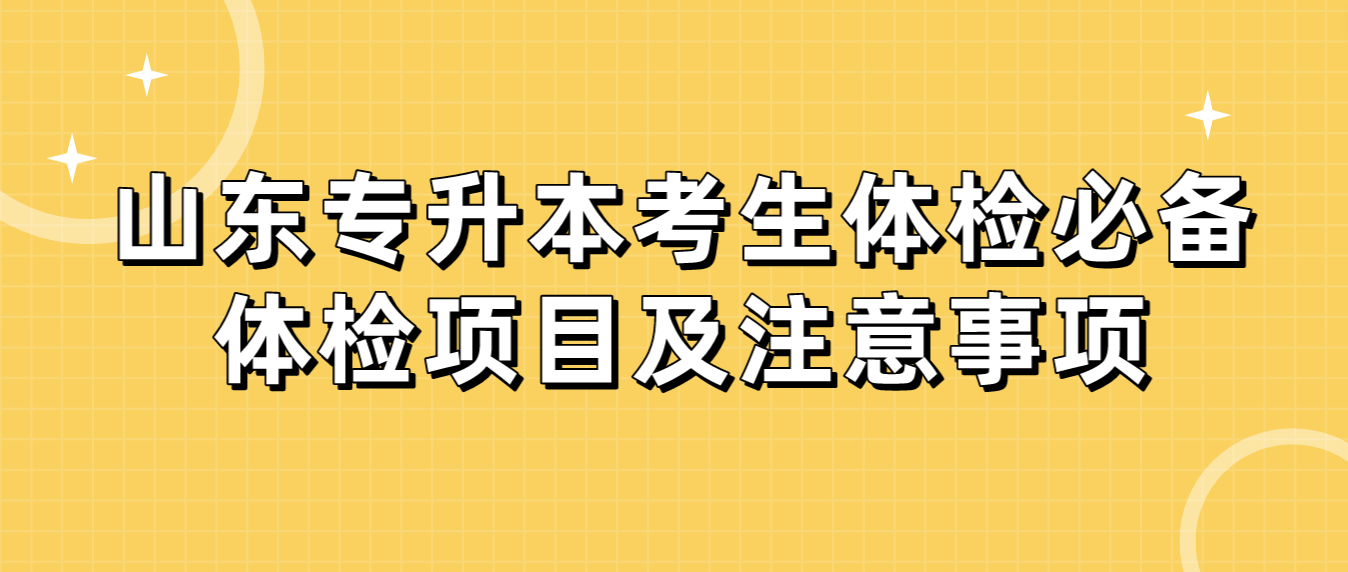 山东专升本考生体检必备体检项目及注意事项！