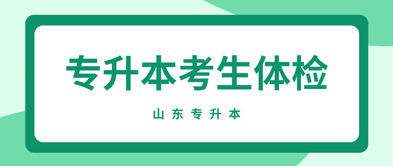 山东专升本考生如何进行体检？