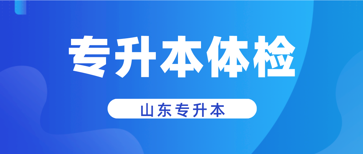 山东专升本考生体检前要做哪些准备？