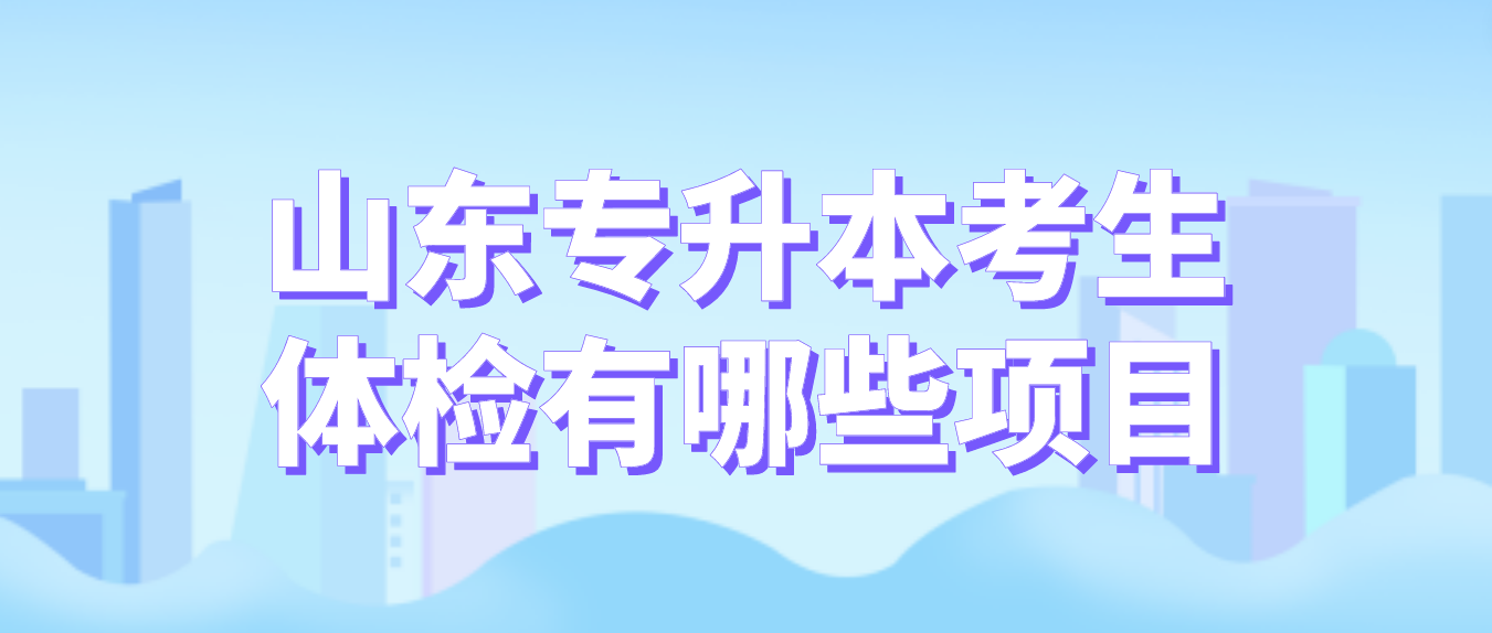 山东专升本考生体检有哪些项目？