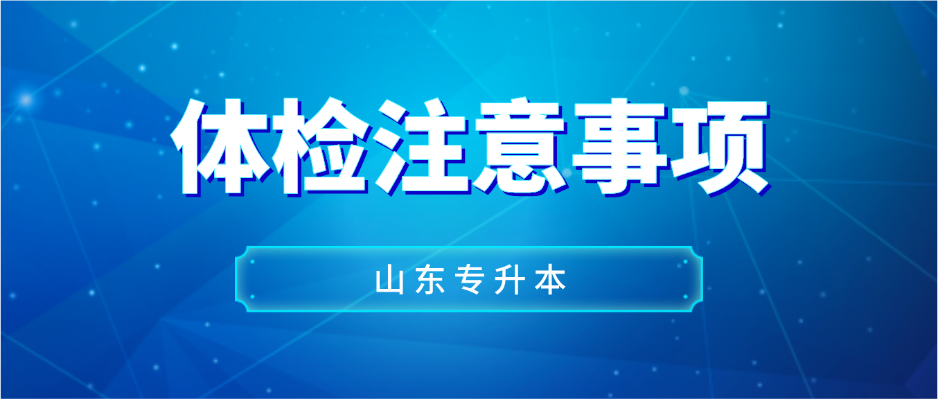 山东专升本考生体检注意事项(图1)