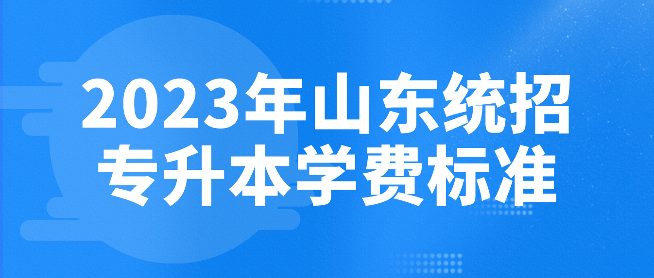 2023年山东统招专升本山东中医药大学学费标准(图1)