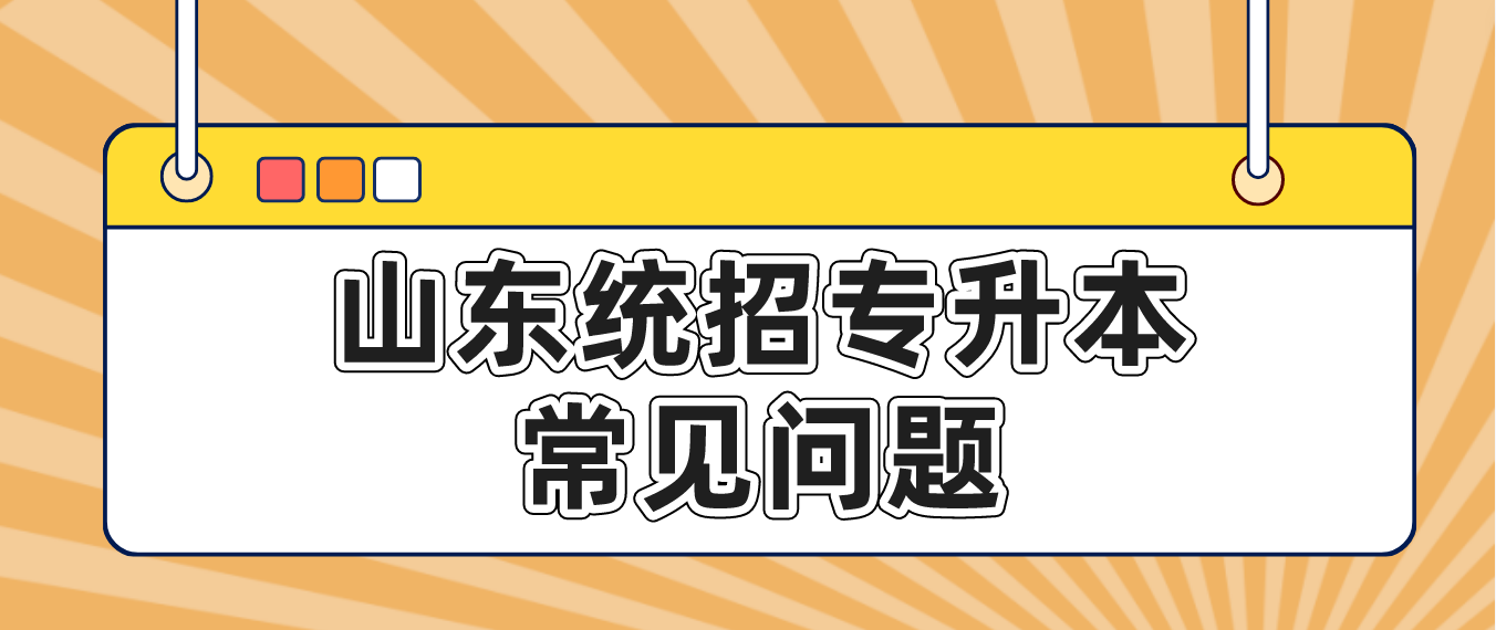 关于山东统招专升本的常见问题