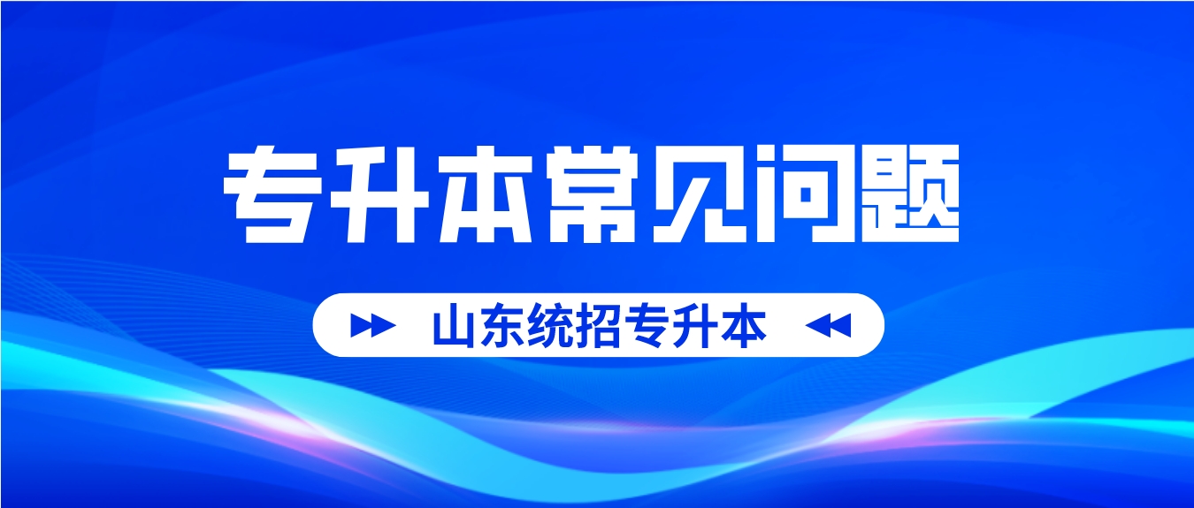 山东专升本的常见问题