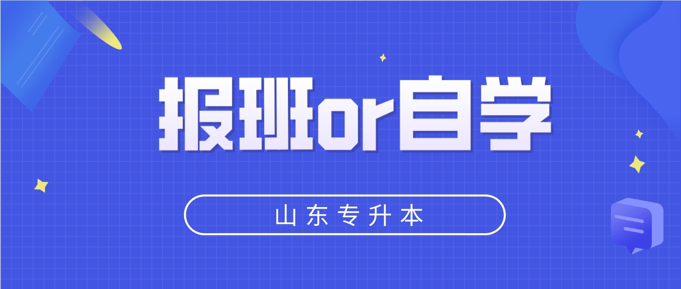 山东统招专升本报班好还是自学好？怎么选？