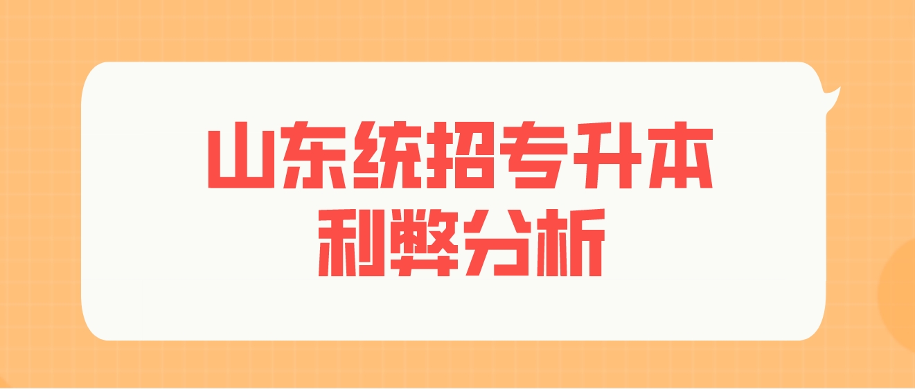 想要参加山东统招专升本的同学一定要看！有利有弊！