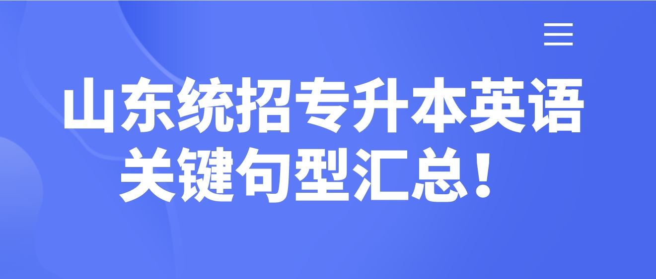 山东统招专升本英语关键句型汇总！(图1)