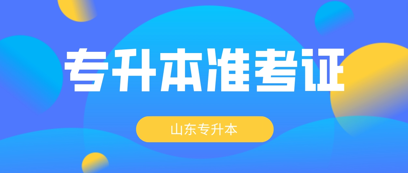 山东自考专升本准考证网上打印流程在哪里看？
