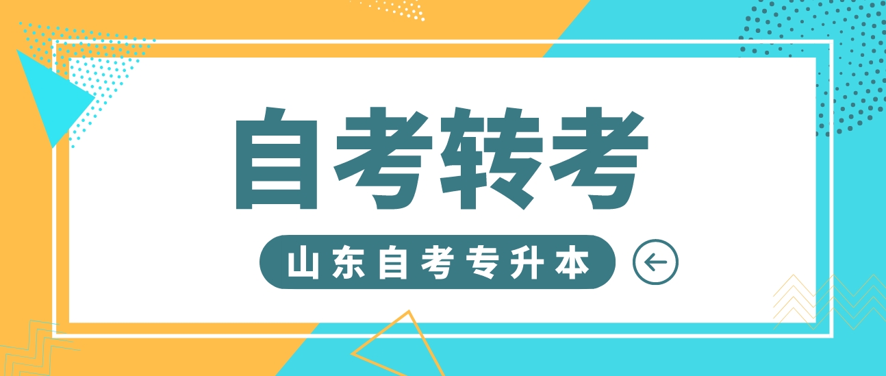 山东自考专升本怎么进行跨省转考？
