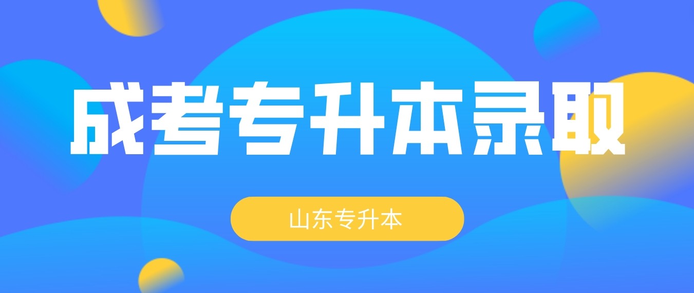 山东成人高考专升本200分能被录取吗？