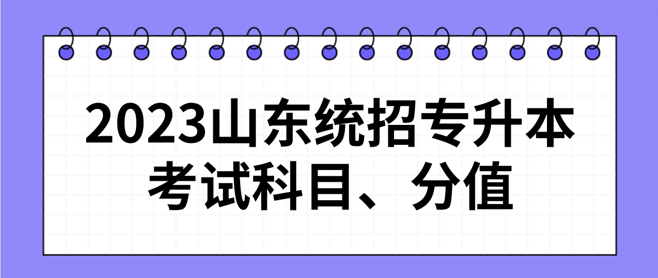 山东2023年统招专升本考试科目、分值(图1)