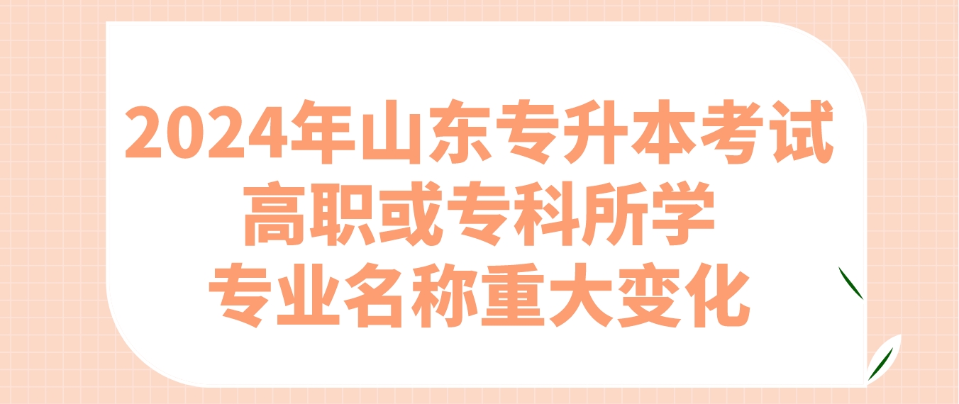 2024年山东专升本考试高职或专科所学专业名称重大变化(图1)