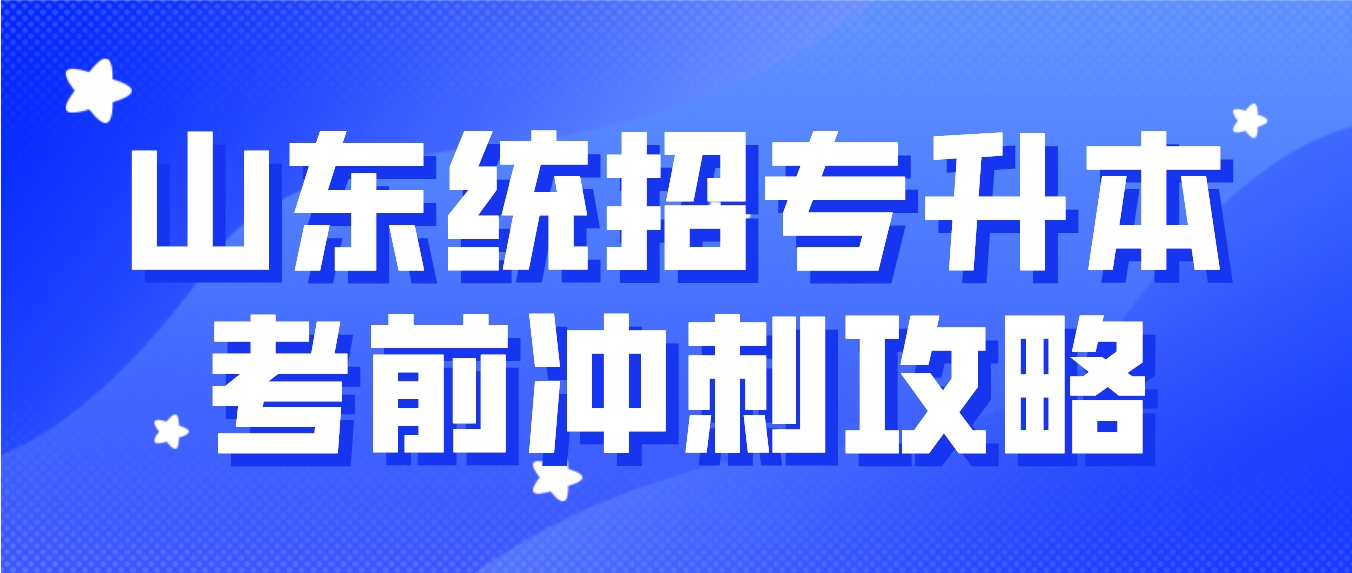 山东专升本​考前冲刺攻略