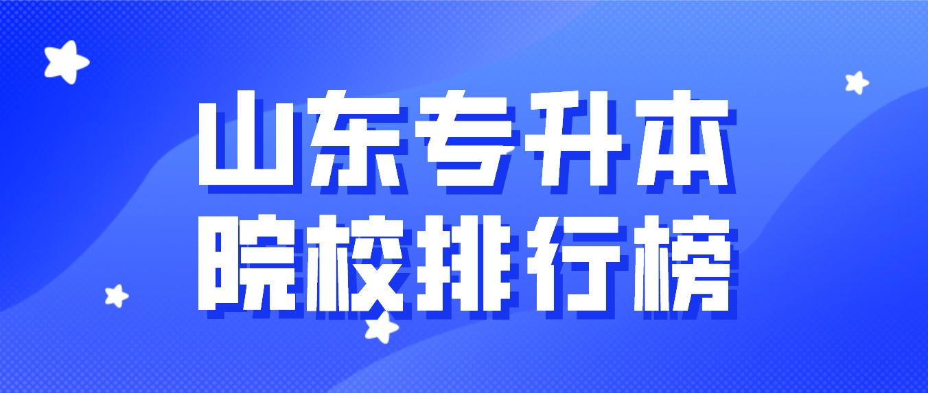 山东专升本院校排行榜
