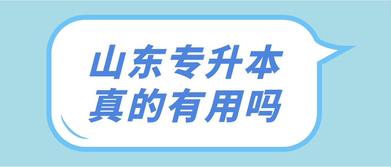 山东专升本真的有用吗？