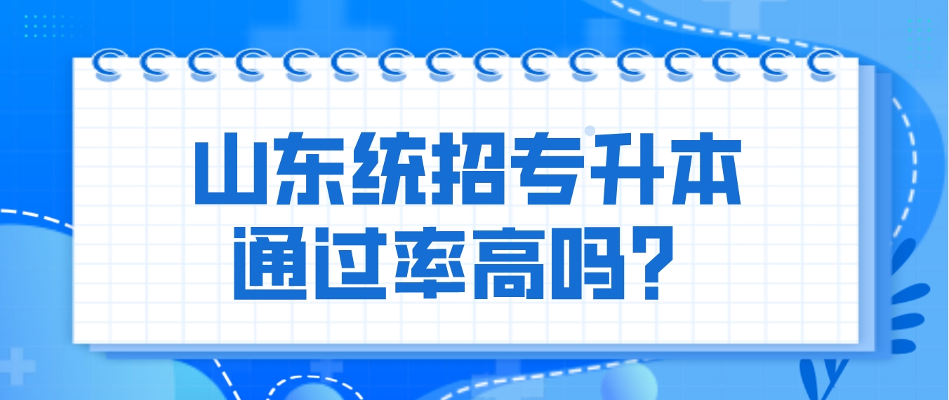山东统招专升本通过率高吗？
